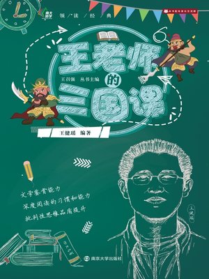 cover image of 王老师的三国课